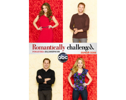 Романтика под вопросом смотреть онлайн