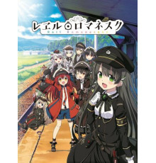 Романтика рельсов