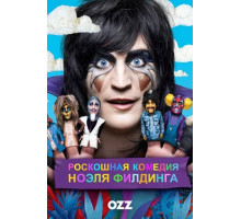 Роскошная комедия Ноэля Филдинга