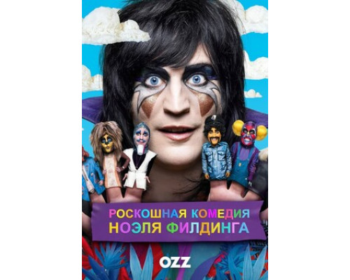 Роскошная комедия Ноэля Филдинга смотреть онлайн