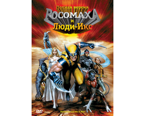 Росомаха и Люди Икс. Начало смотреть онлайн