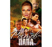 Ростов-Папа