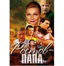 Ростов-Папа