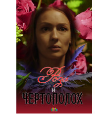Роза и чертополох