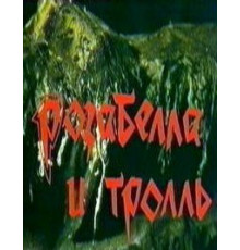 Розабелла и тролль