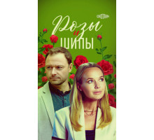 Розы и шипы