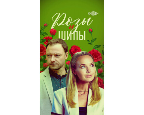 Розы и шипы смотреть онлайн