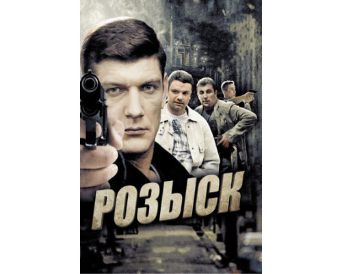 Розыск смотреть онлайн