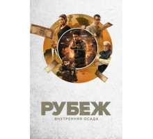 Рубеж: Внутренняя осада