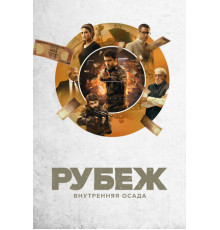 Рубеж: Внутренняя осада