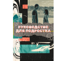 Руководство для подростка