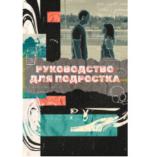 Руководство для подростка