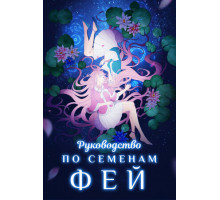 Руководство по семенам фей