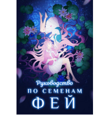Руководство по семенам фей