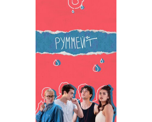 Руммейт смотреть онлайн