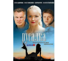 Русалка