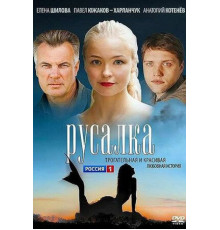 Русалка