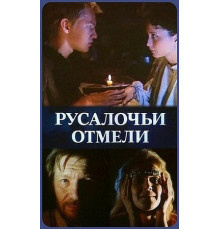 Русалочьи отмели