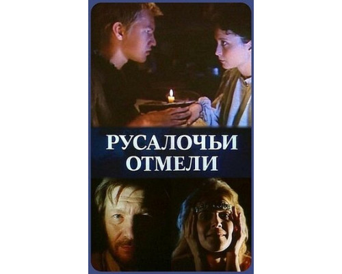 Русалочьи отмели смотреть онлайн