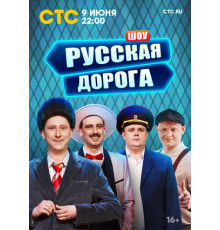 Русская дорога