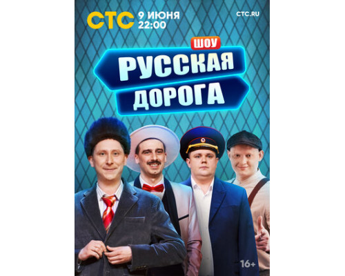 Русская дорога смотреть онлайн