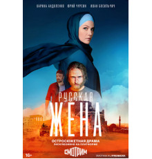 Русская жена