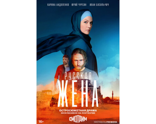Русская жена смотреть онлайн