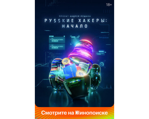 Русские хакеры: Начало смотреть онлайн
