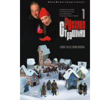 Русские страшилки