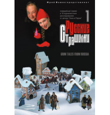 Русские страшилки