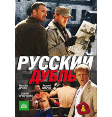 Русский дубль