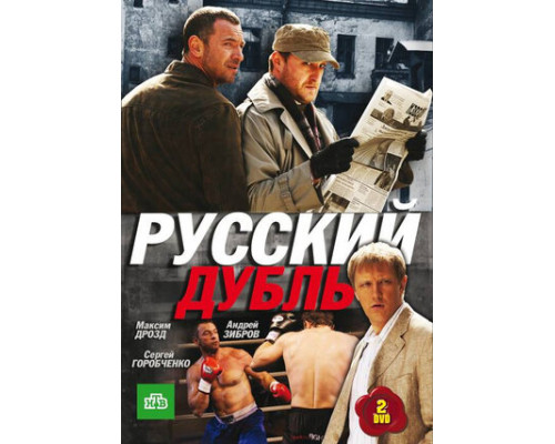 Русский дубль смотреть онлайн