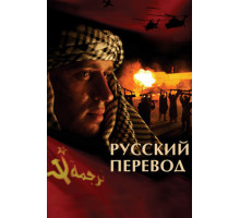 Русский перевод