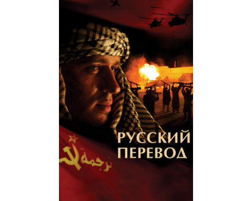 Русский перевод смотреть онлайн