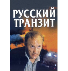 Русский транзит