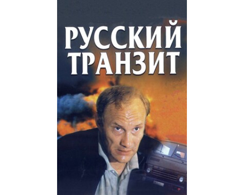 Русский транзит смотреть онлайн