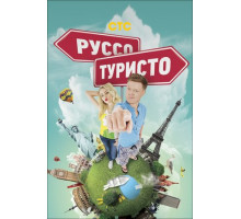 Руссо туристо