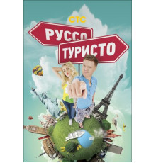 Руссо туристо