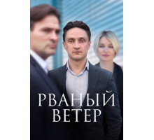 Рваный ветер