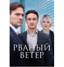 Рваный ветер