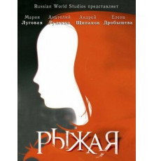 Рыжая