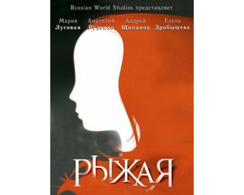 Рыжая смотреть онлайн