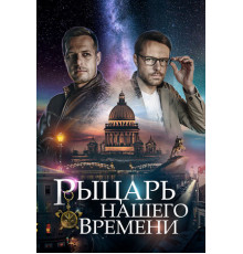 Рыцарь нашего времени