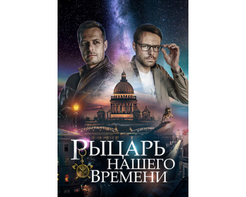 Рыцарь нашего времени смотреть онлайн