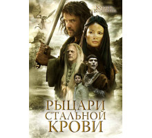 Рыцари стальной крови