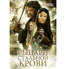 Рыцари стальной крови