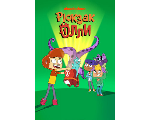 Рюкзак Олли смотреть онлайн