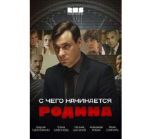 С чего начинается Родина