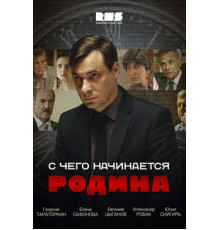 С чего начинается Родина