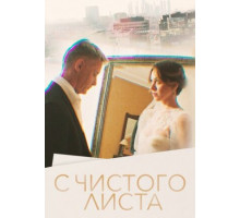 С чистого листа